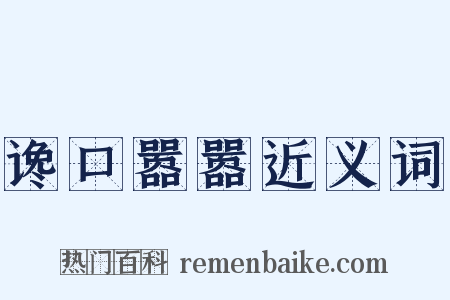 谗口嚣嚣近义词是什么意思的图片